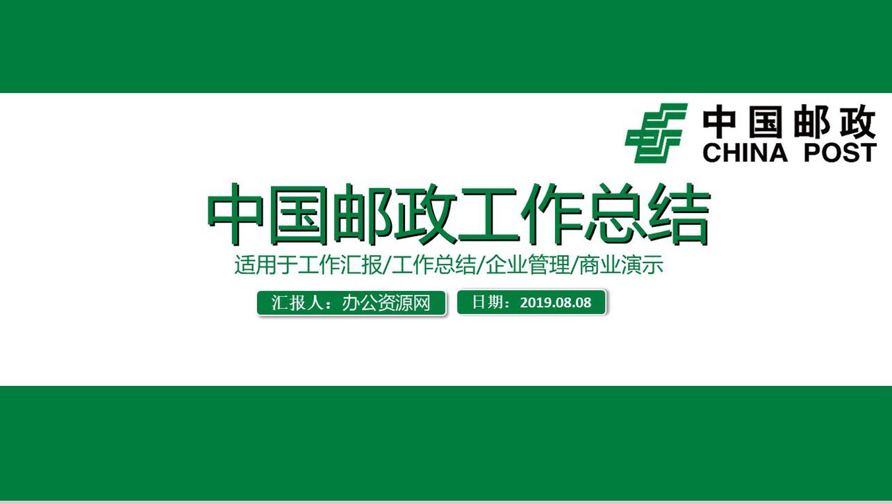 中国邮政工作总结企业管理PPT模板