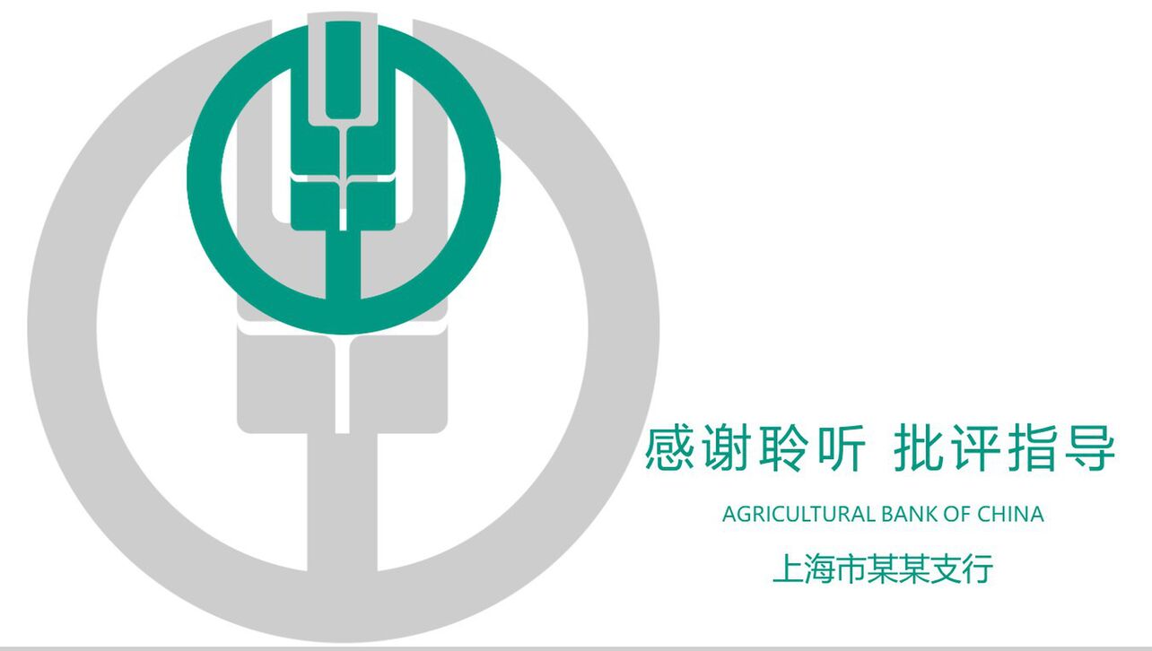 中国农业银行上海某支行工作汇报PPT模板