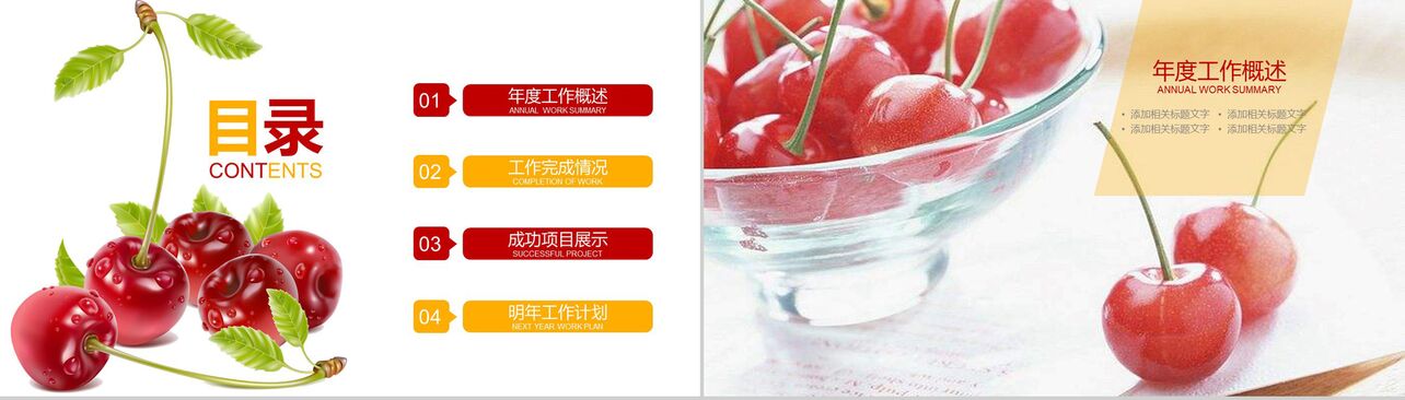水果樱桃产品宣传工作汇报PPT模板
