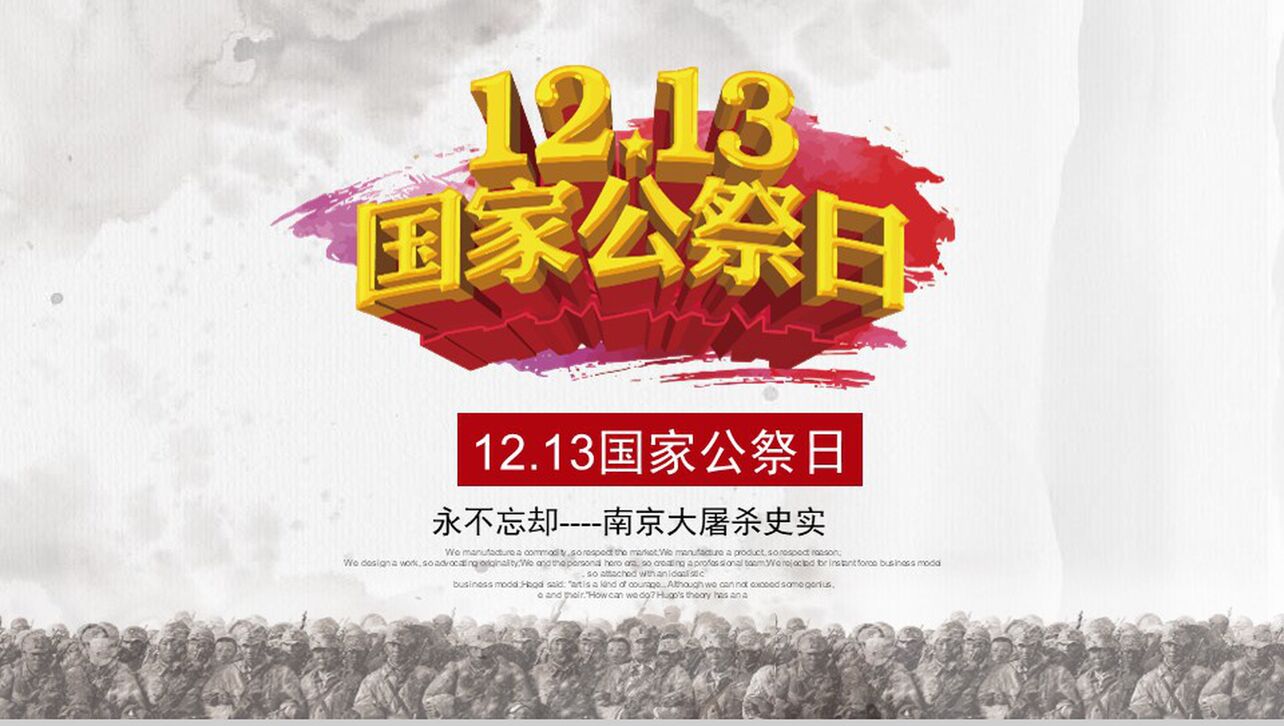 12.13国家公祭日南京大屠杀PPT模板