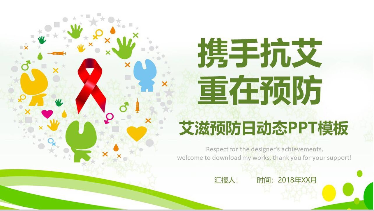 艾滋预防日活动策划动态PPT模板