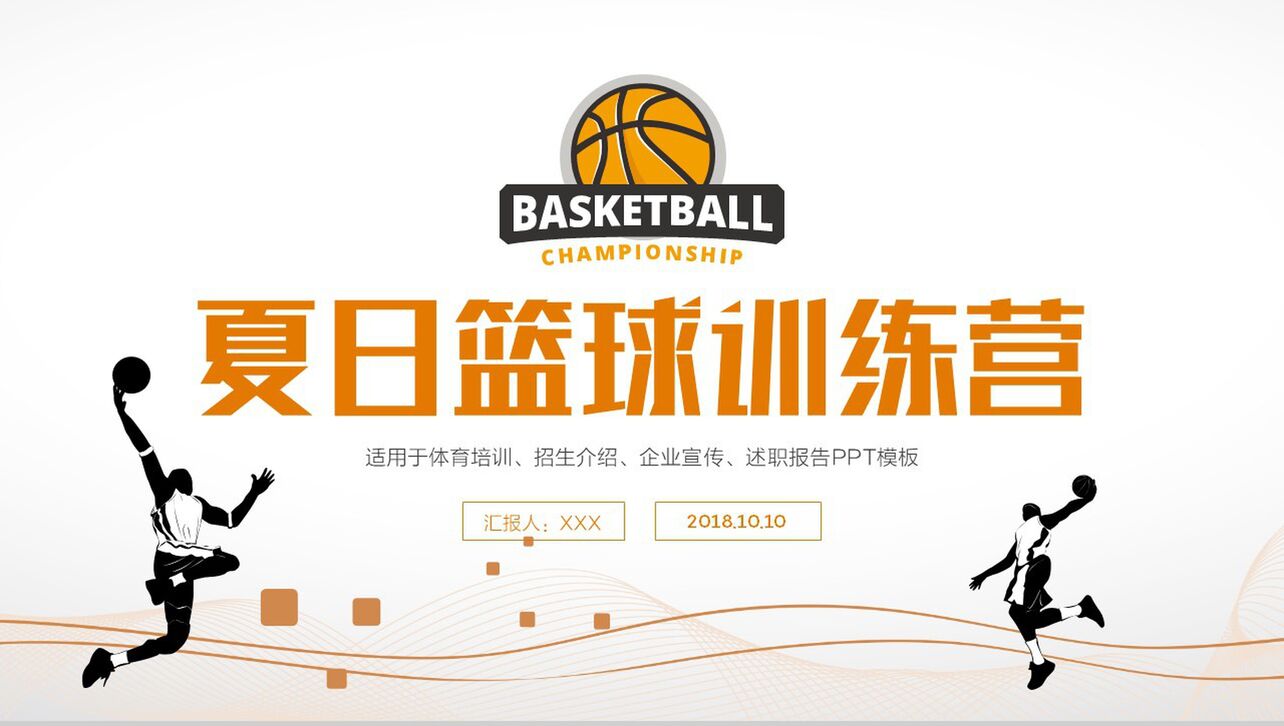 白橙创意夏日篮球训练营企业宣传PPT模板