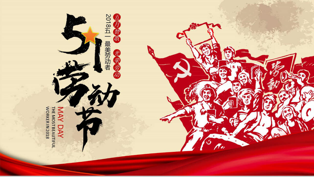 51劳动节劳动模范宣传PPT模板