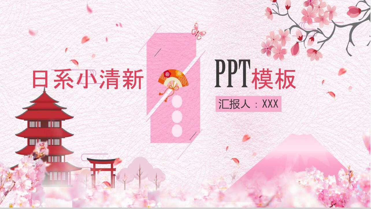 粉红色日系小清新商务汇报通用PPT模板