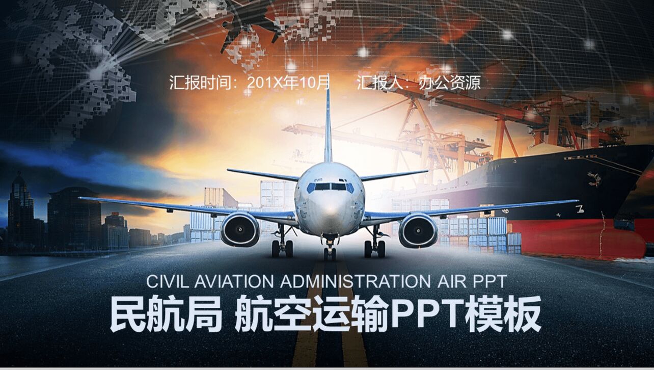 高端大气航空运输行业物流运输汇报PPT模板
