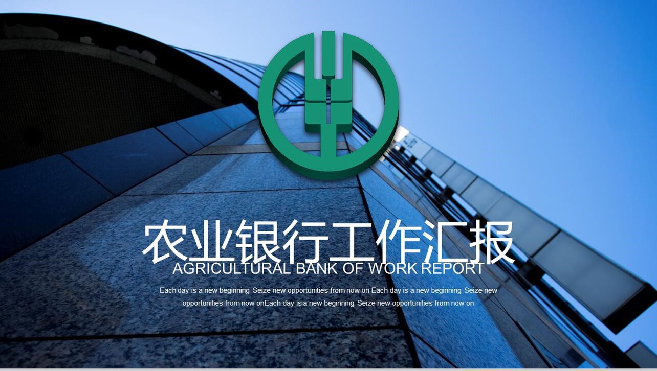 中国农业银行工作汇报会议记录PPT模板