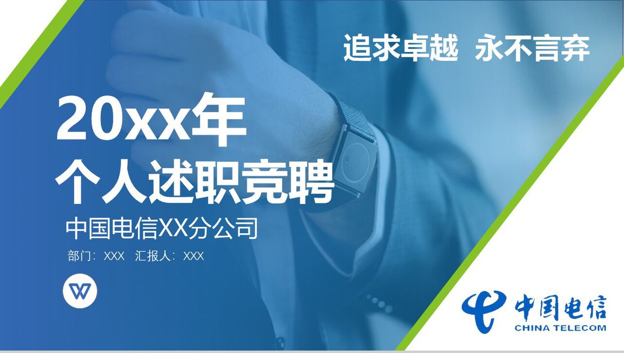 20XX个人述职竞聘中国电信述职报告PPT模板