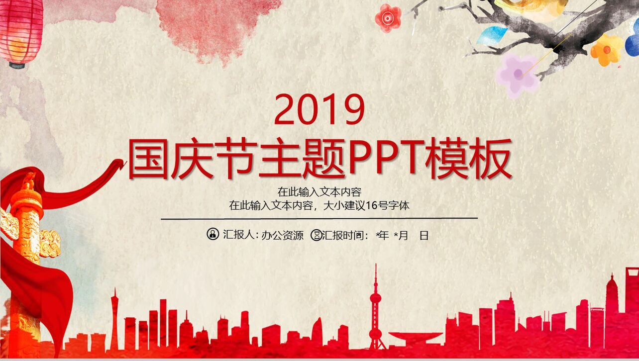 水墨传统中国风国庆节主题PPT模板