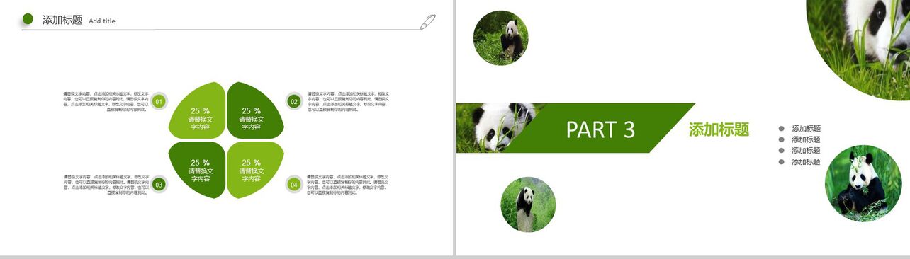 保护动物活动总结国宝熊猫主题PPT模板
