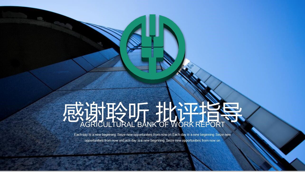 中国农业银行工作汇报会议记录PPT模板