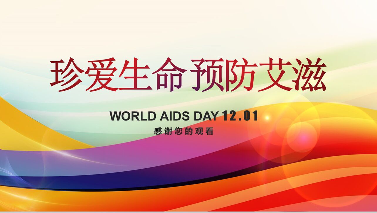 世界艾滋病日宣传艾滋病预防知识演讲PPT模板