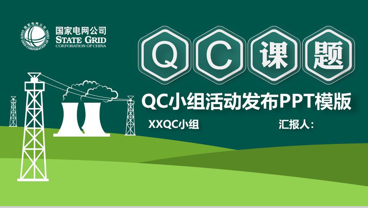 国家电网公司QC活动发布工作汇报PPT模板