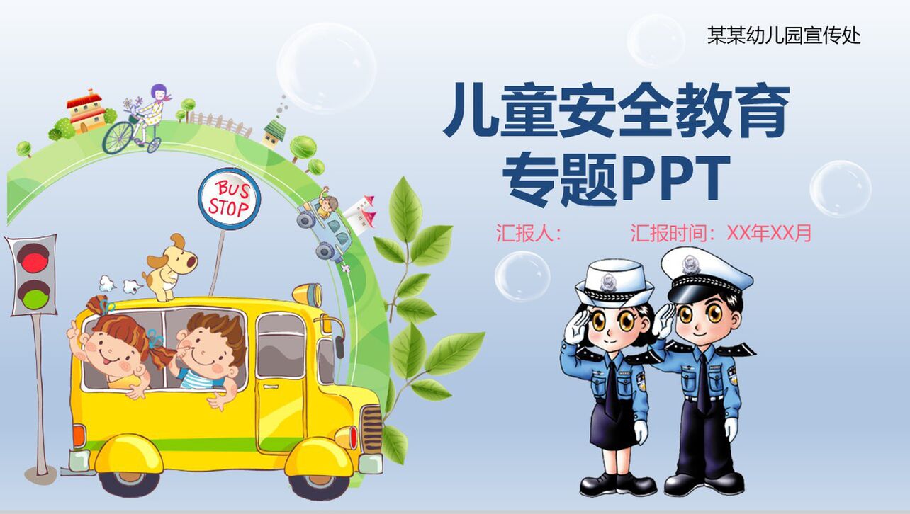 幼儿园儿童安全教育专题宣传PPT模板
