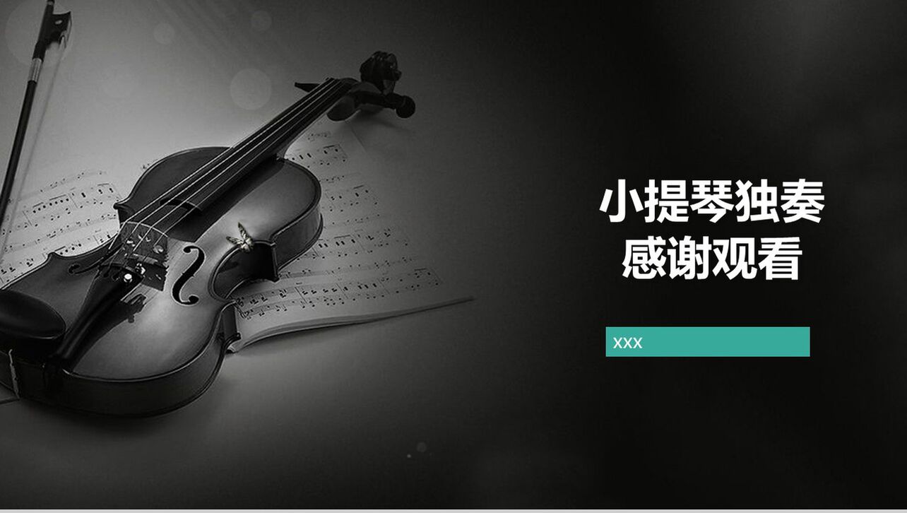 小提琴独奏经典音乐课件教学讲解PPT模板