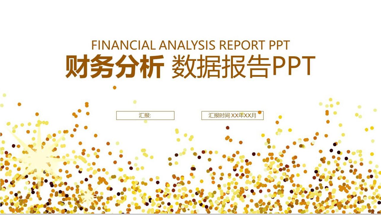 金融财务分析数据报告PPT