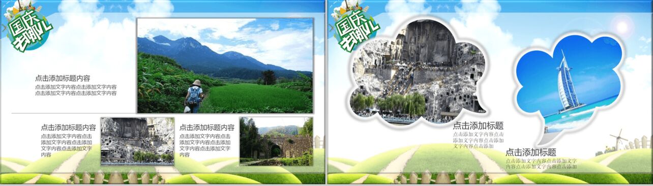 清新创意绿色国庆旅游景点宣传PPT模板