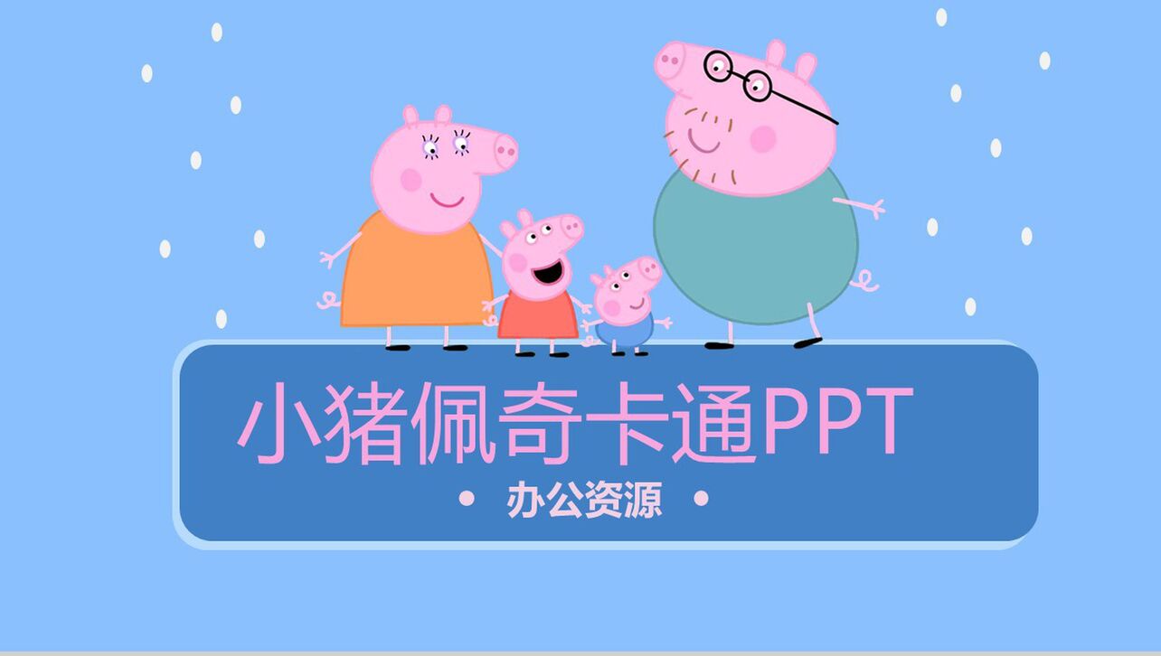 粉色小猪佩奇卡通PPT模板