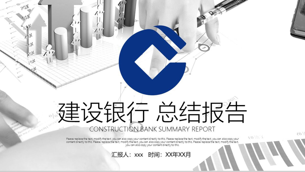 建设银行商务总结报告PPT模板