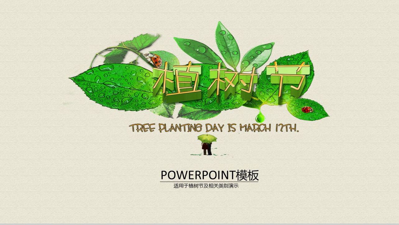 绿色简约植树节活动宣传PPT模板