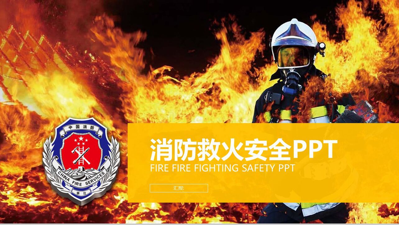 消防救火安全工作报告会议演示PPT模板