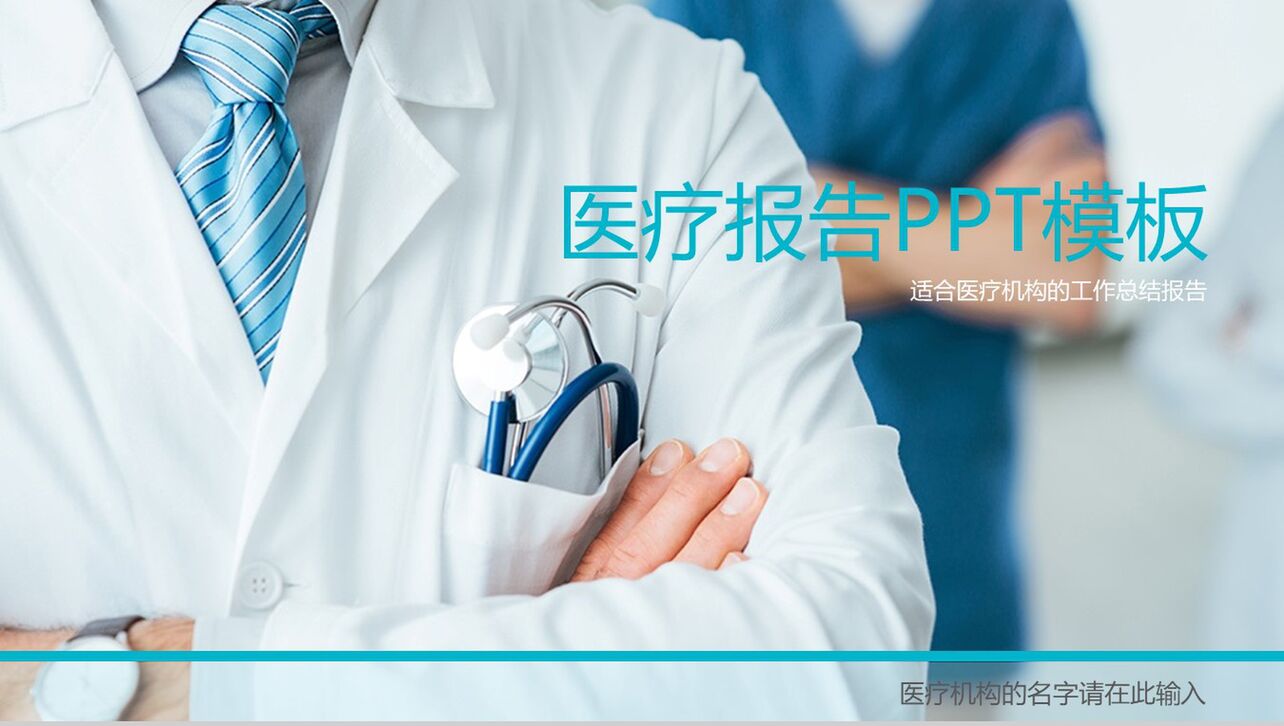 商务简洁简约医疗机构工作总结报告PPT模板