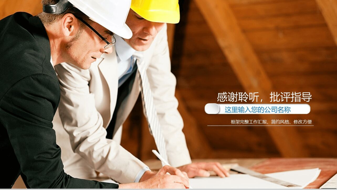 简约商务实用建筑施工集团安全生产工作汇报PPT模板