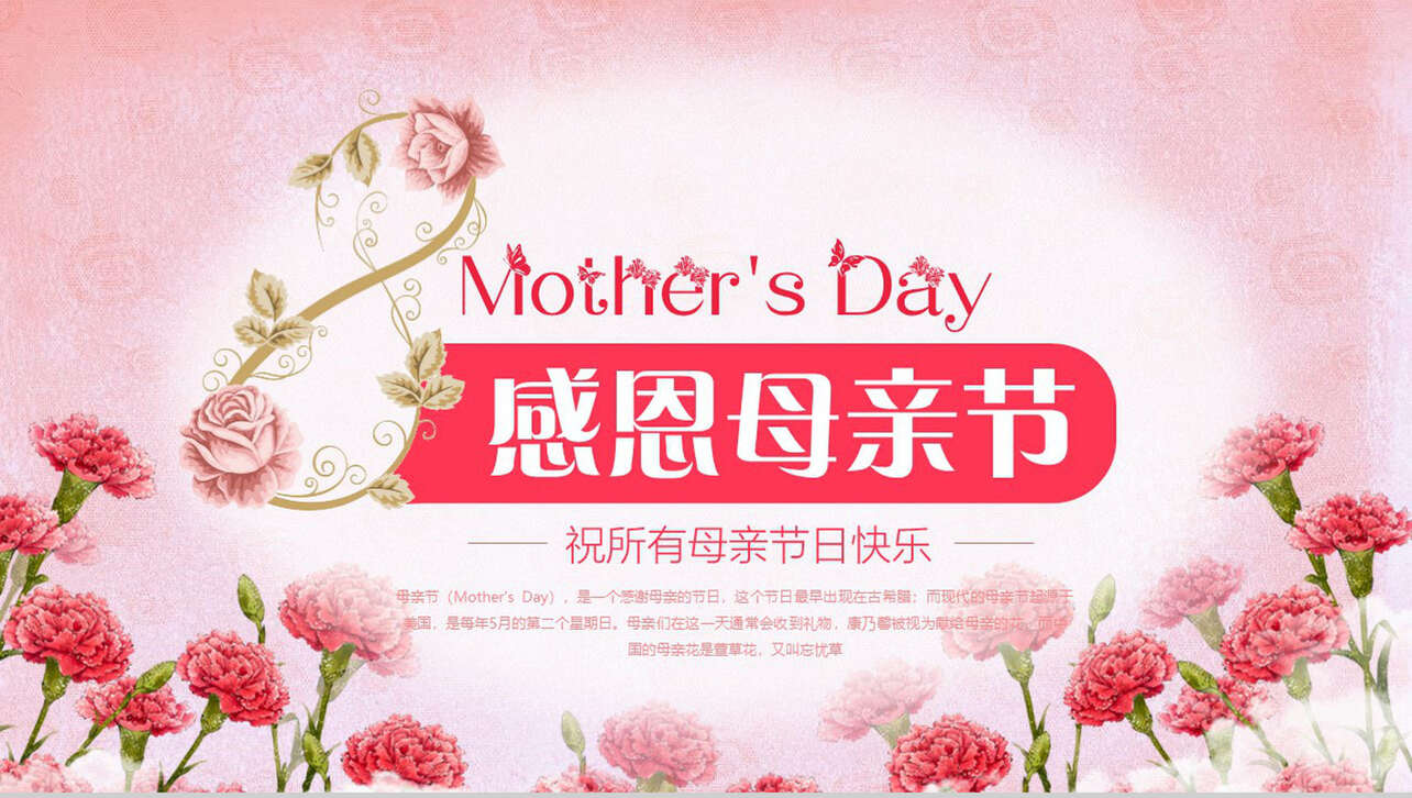 感恩母亲节祝所有母亲节节日快乐主题活动PPT模板