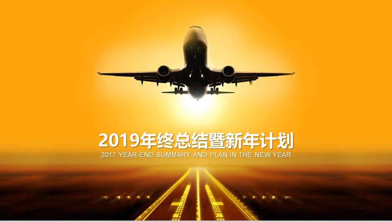 白色航空2019年终总结新年计划PPT模板