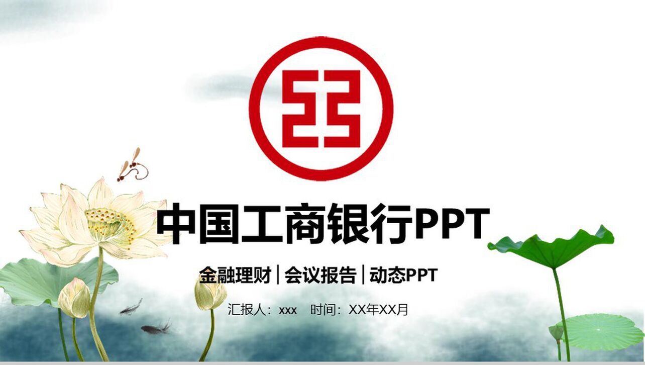 中国风中国工商银行工作汇报PPT模板