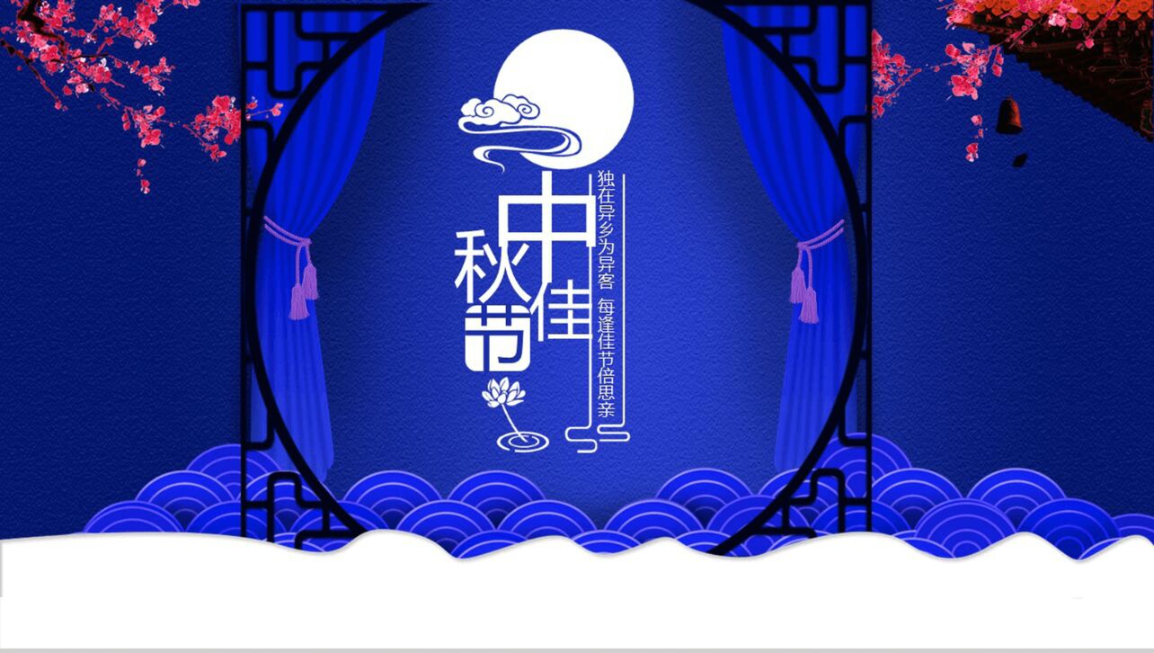 蓝色商务中秋佳节节日介绍活动策划汇报PPT模板