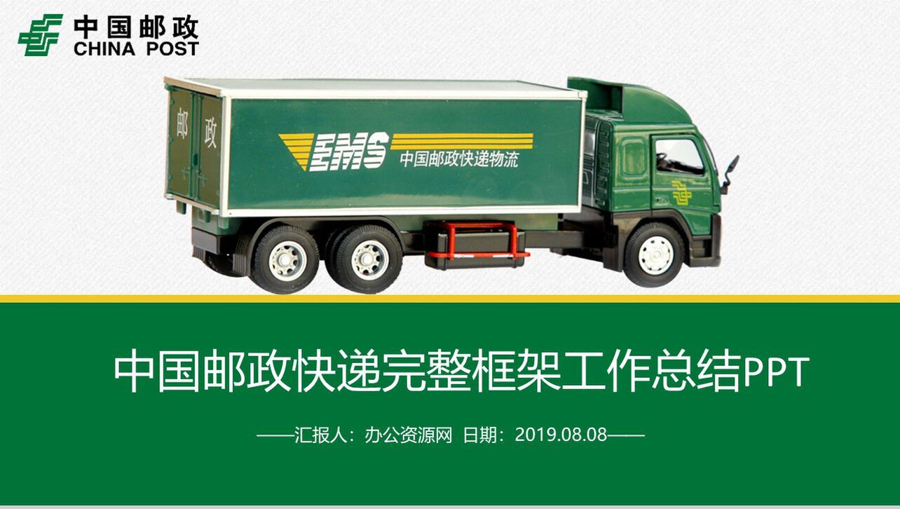 中国邮政快递完整框架工作总结PPT模板