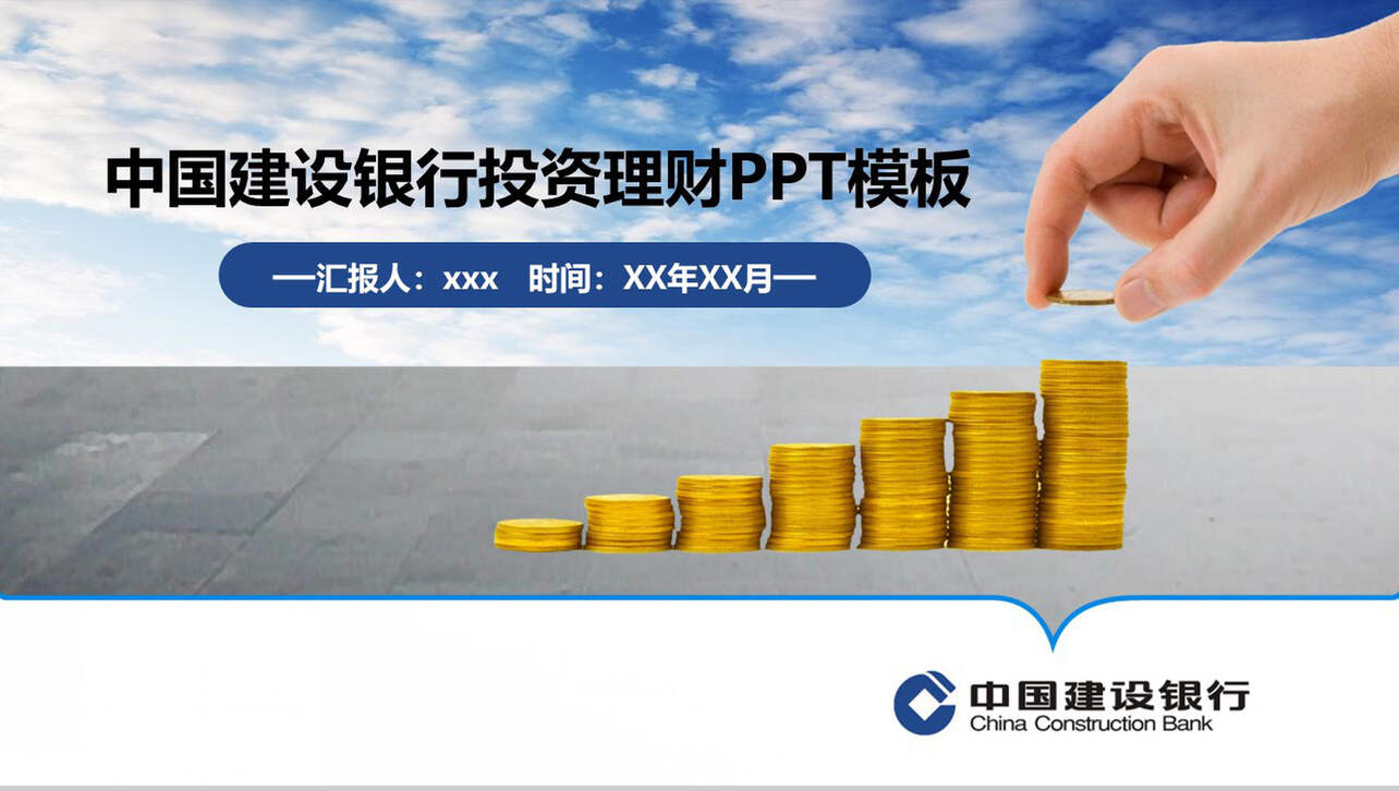 中国建设银行投资理财汇报PPT模板