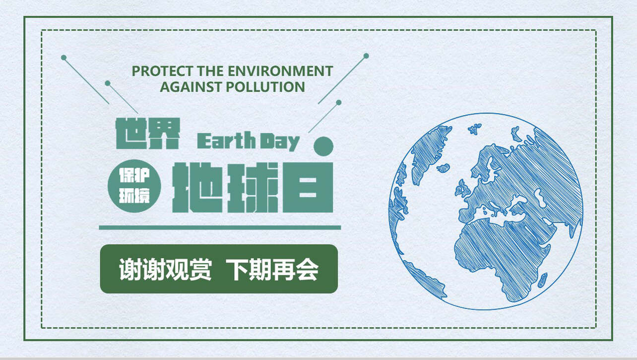 保护环境世界地球日绿色环保PPT模板