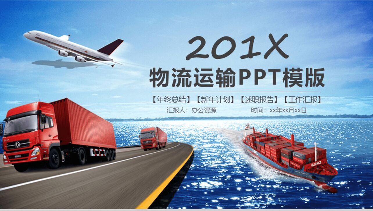 物流运输行业宣传年终总结计划汇报PPT模板