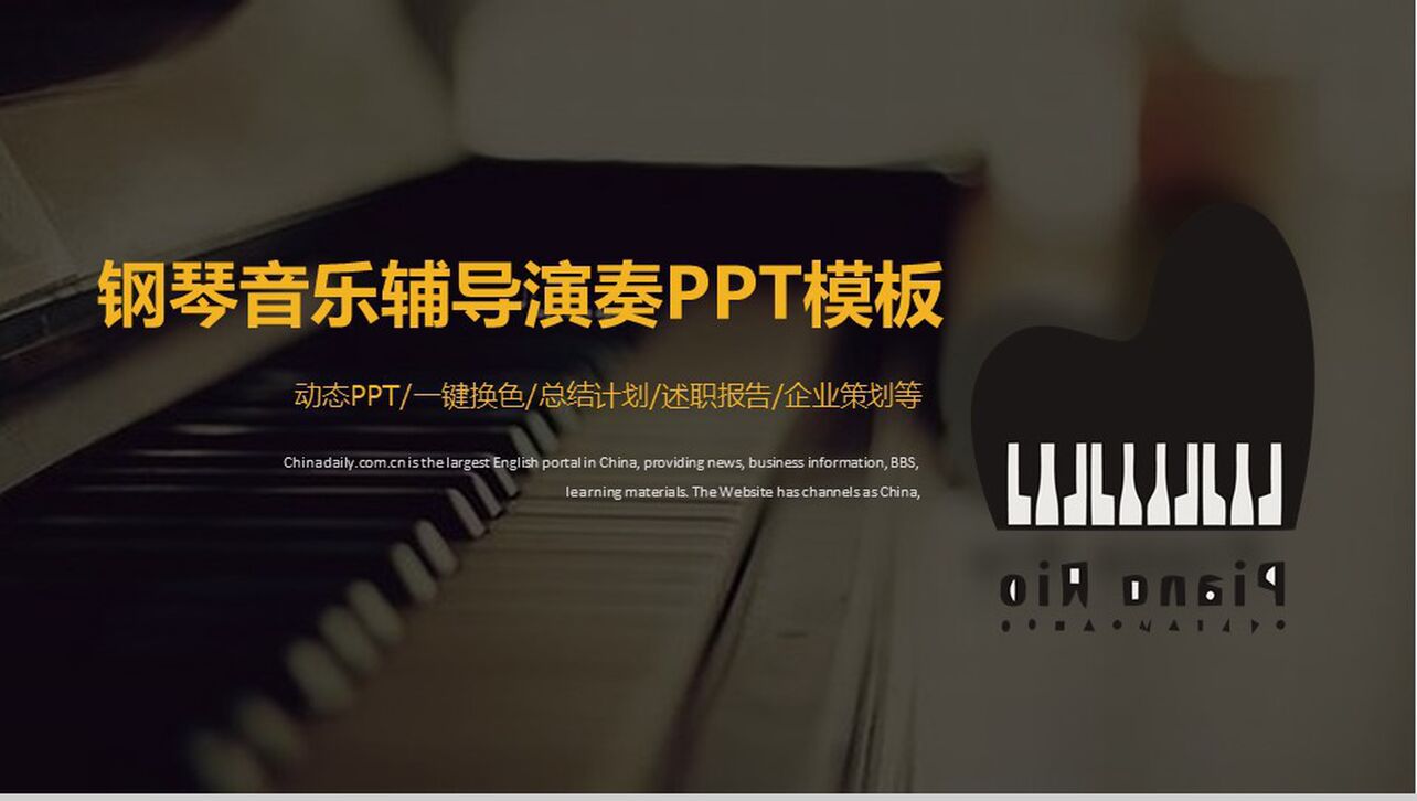 钢琴音乐辅导演奏PPT模板