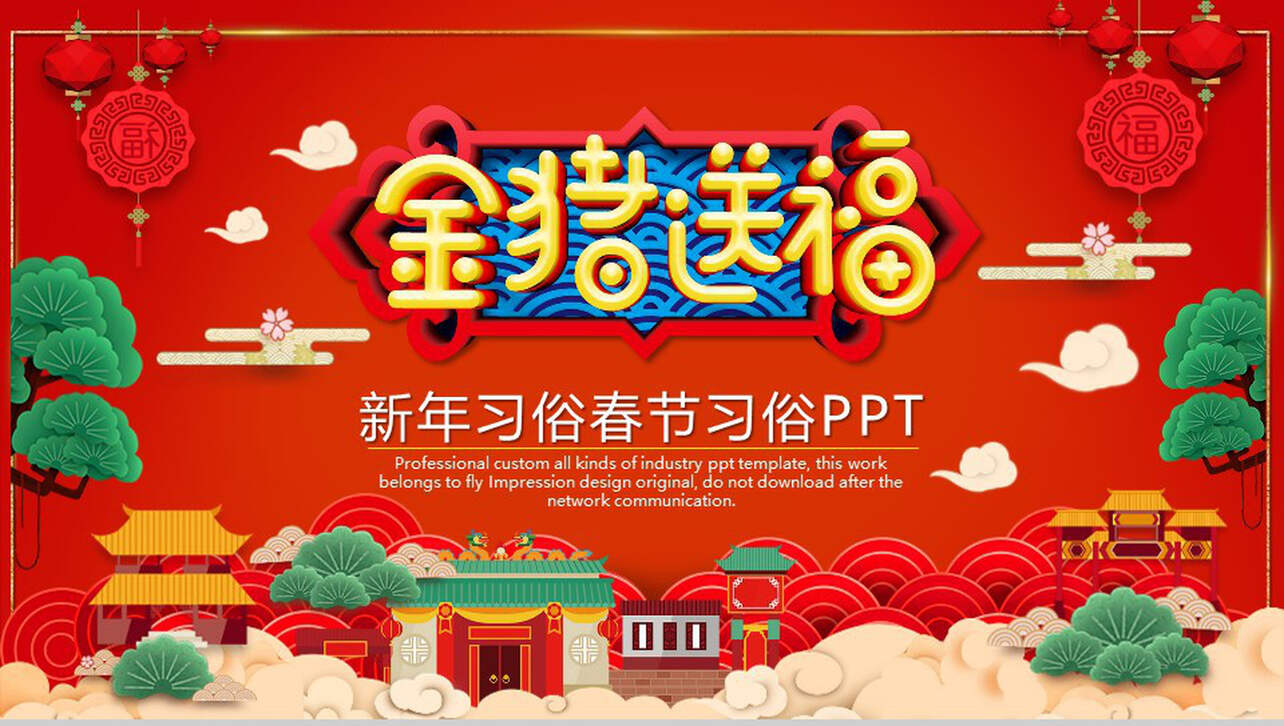 新年习俗春节习俗介绍讲解PPT模板