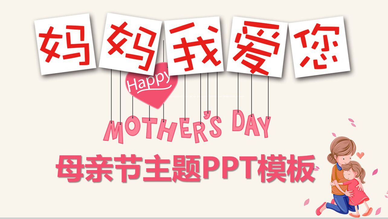 妈妈我爱你母亲节主题PPT模板