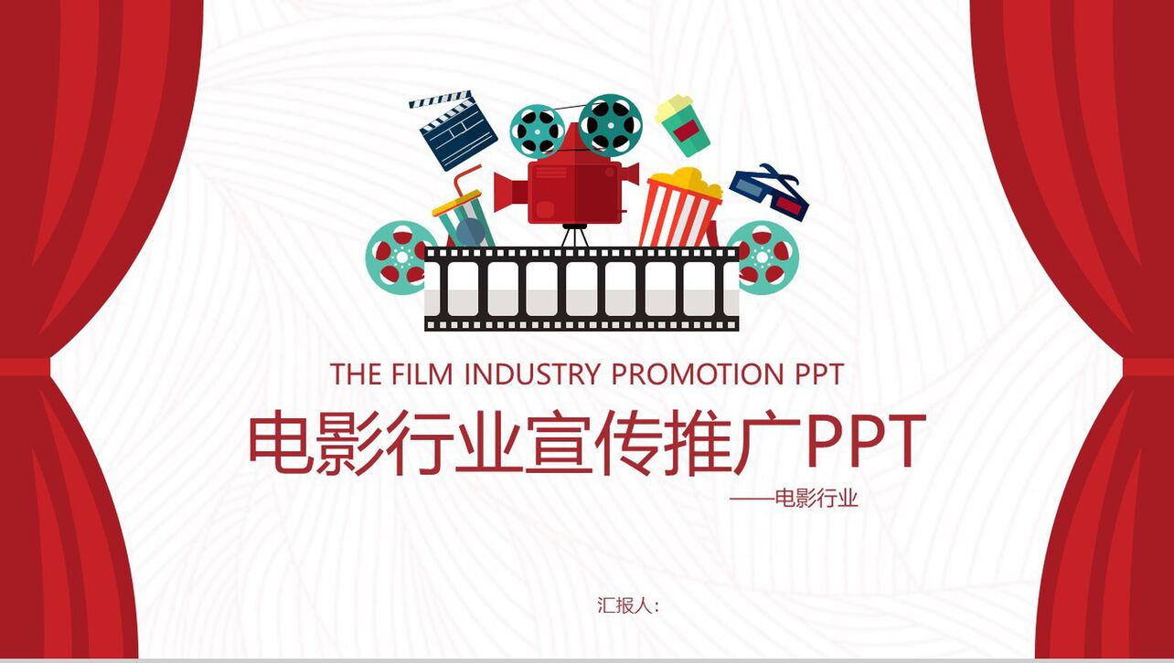 电影行业宣传推广工作汇报PPT模板