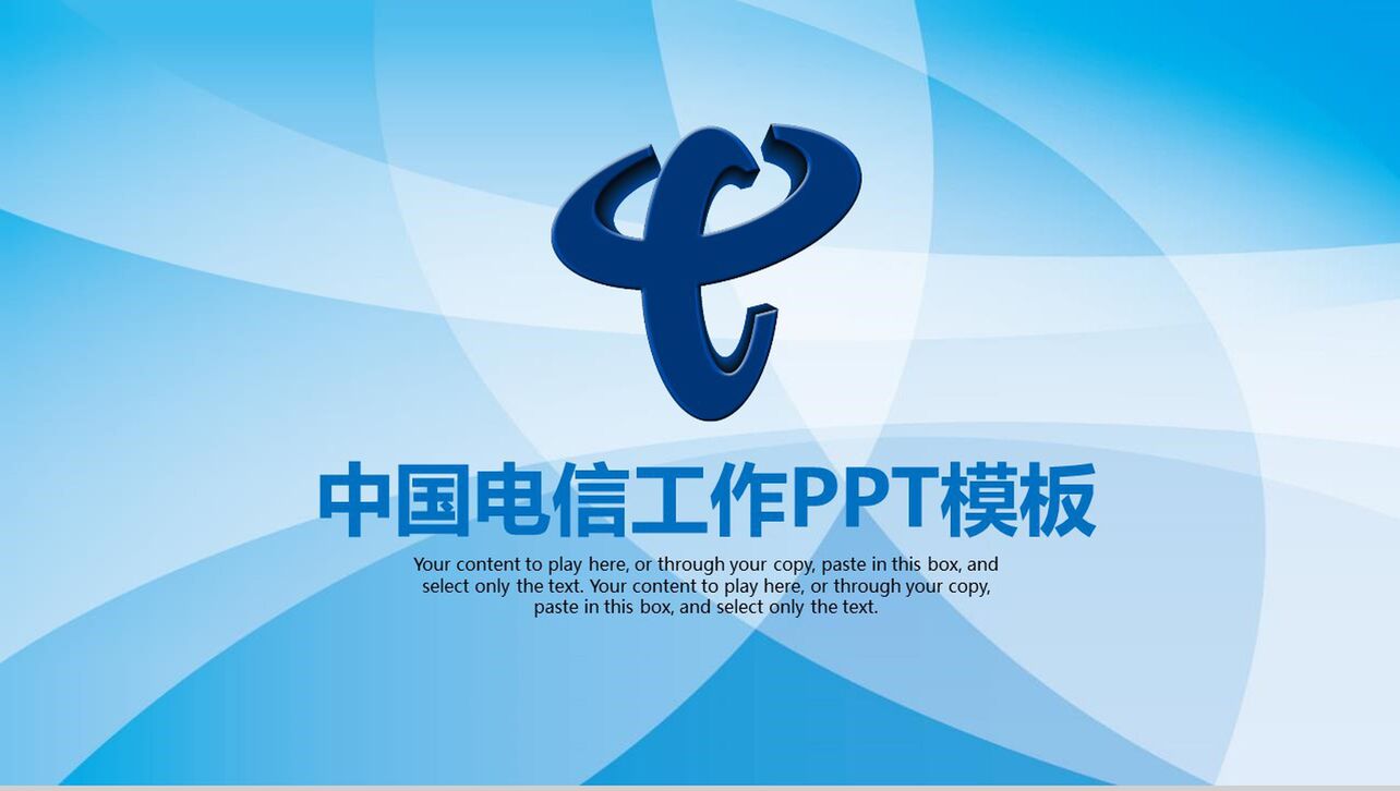 简约动态中国电信工作汇报企业宣传PPT模板