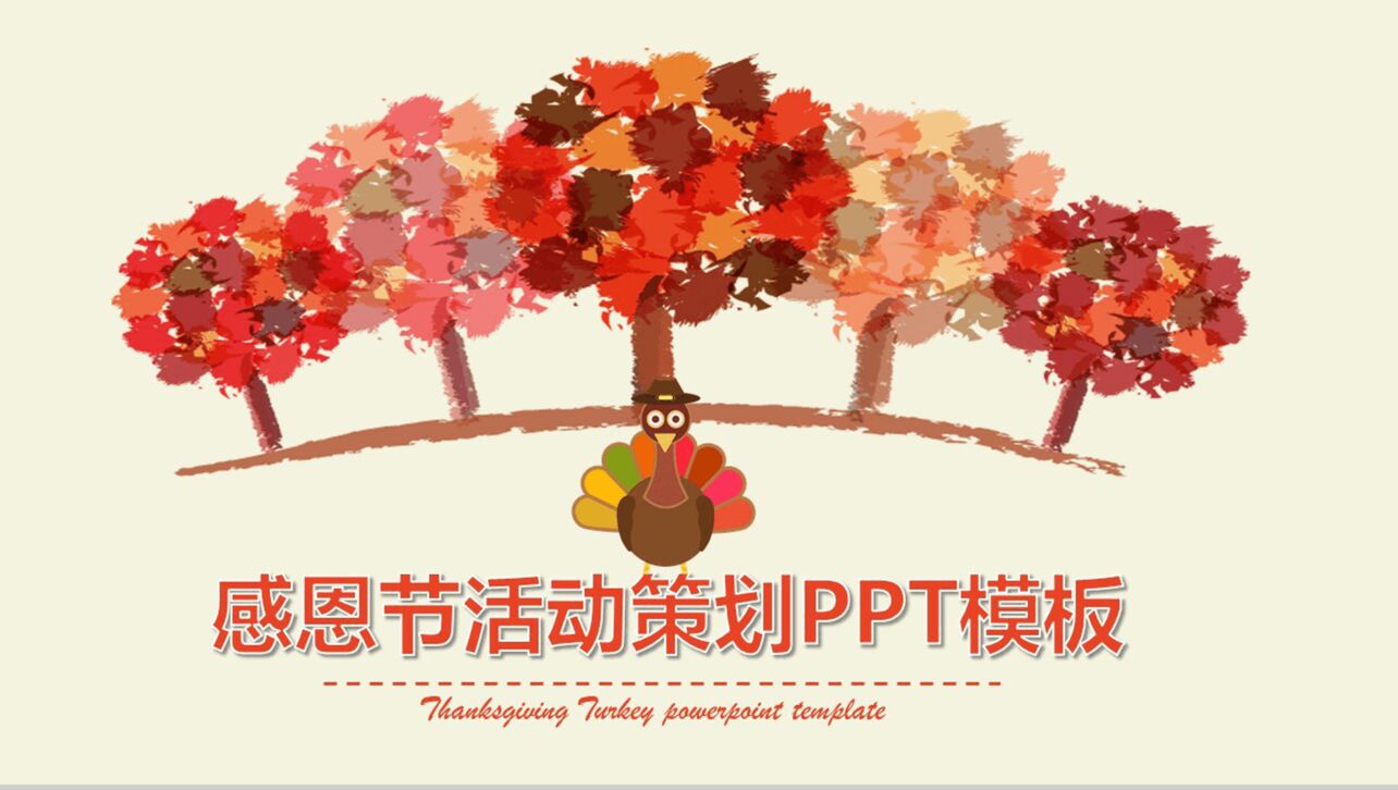 创意手绘感恩节活动策划方案汇报PPT模板