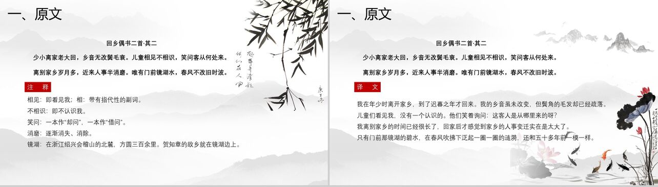中国风山水画回乡偶书古文课件PPT模板