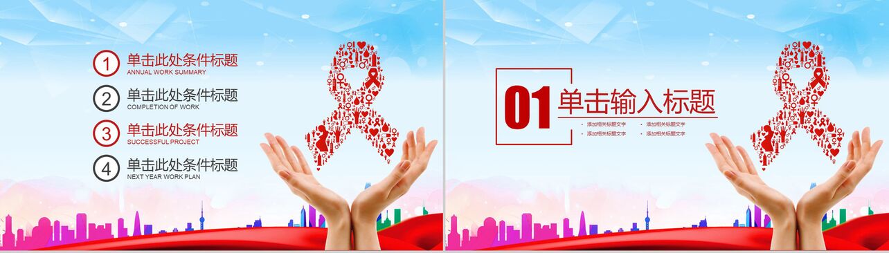 预防艾滋珍爱生命艾滋日活动策划PPT模板