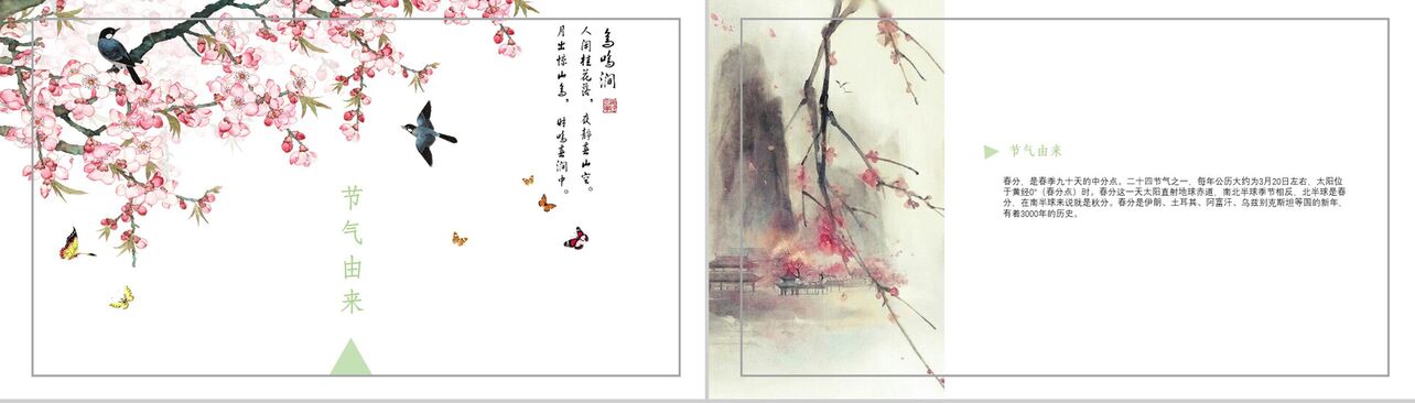 中国古典诗词风春分节气工作汇报PPT模板
