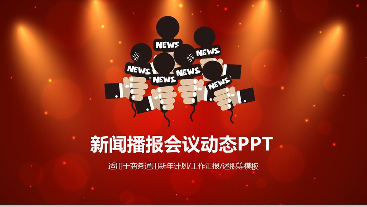 新闻发布会记者采访录制访谈总结PPT模板