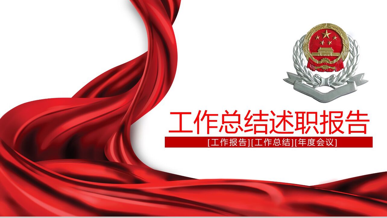 中国税务局工作总结述职报告年度会议PPT模板
