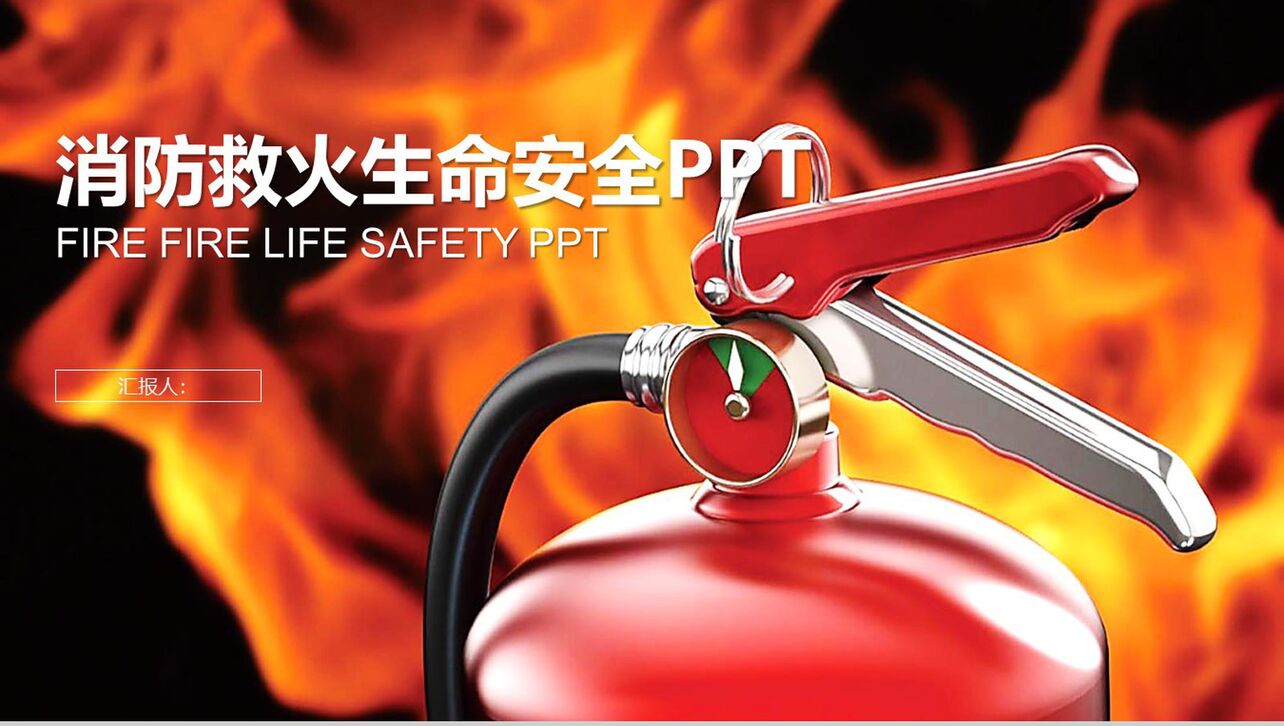 红色简约消防救火生命安全PPT模板