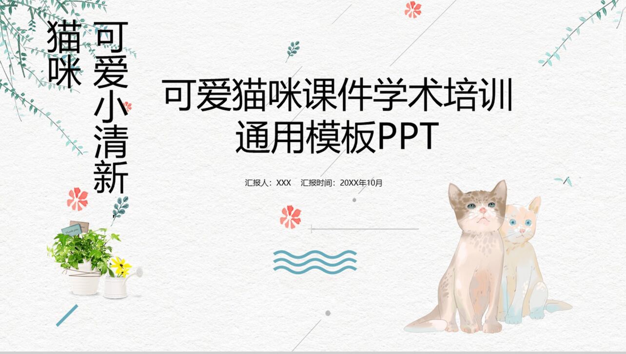 可爱小清新猫咪学术培训教育课件PPT模板