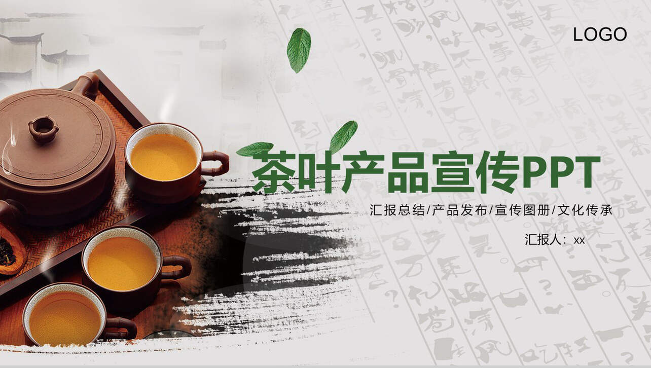 茶叶产品宣传工作汇报PPT模板