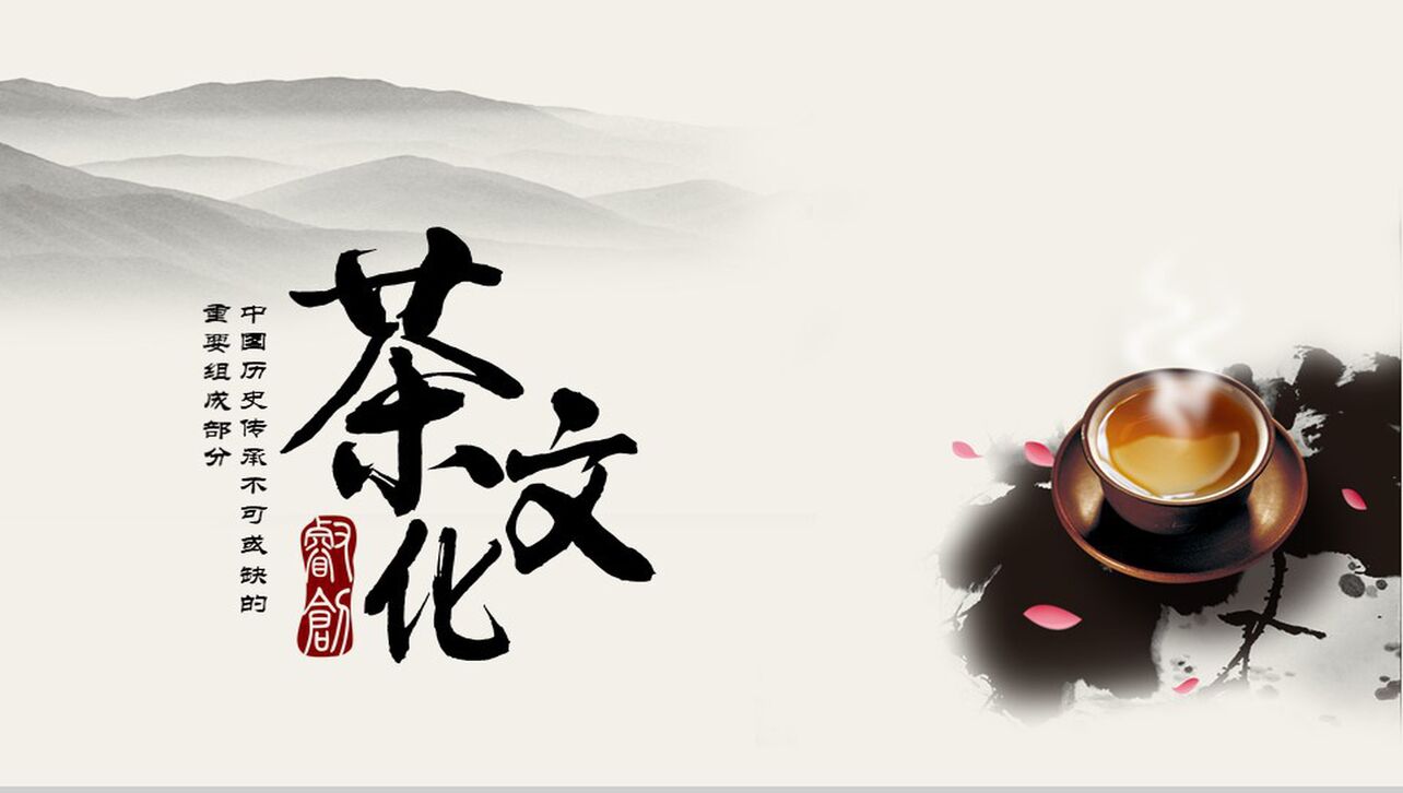 中国风茶文化中国文化传承PPT模板