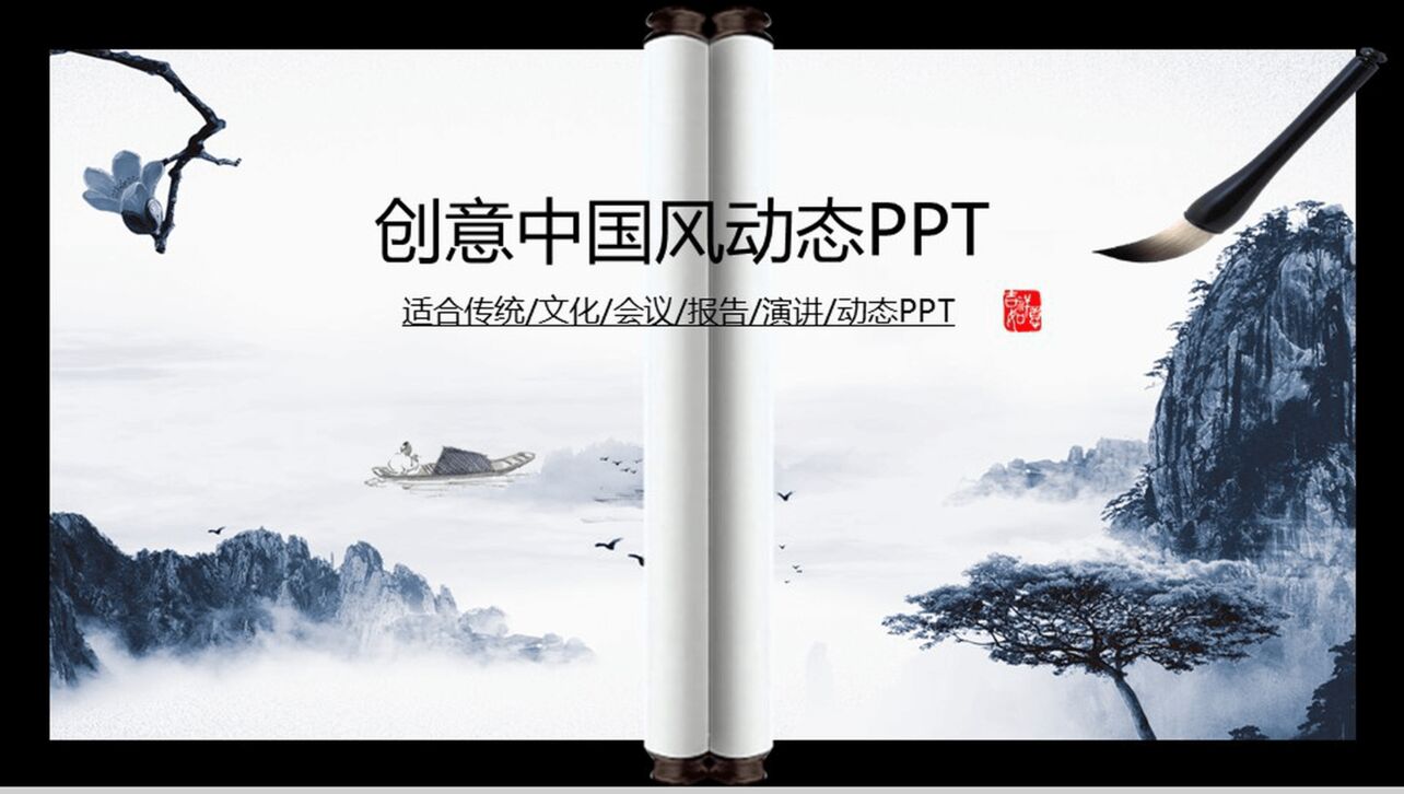 创意中国风水墨画传统文化道德讲堂演讲汇报PPT模板